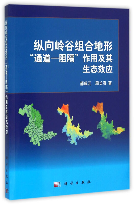 纵向岭谷组合地形“通道—阻隔”作用及其生态效应