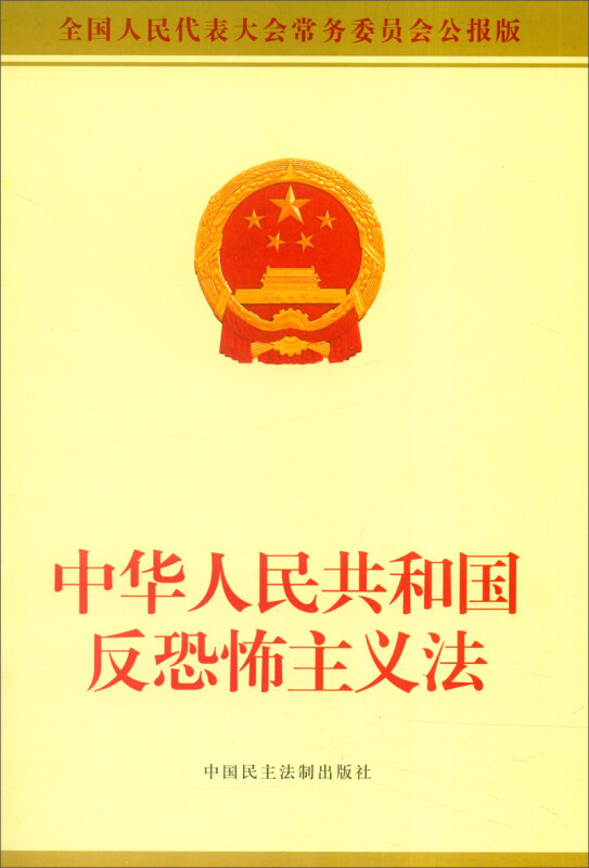 中华人民共和国反恐怖主义法