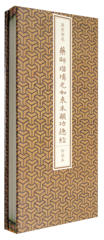 康熙御笔药师琉璃光如来本愿功德经抄经本