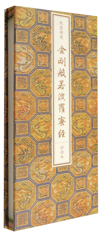 乾隆御笔金刚般若波罗蜜经抄经本