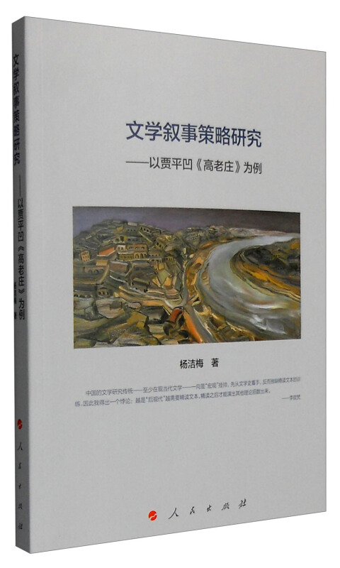 文学叙事策略研究-以贾平凹《高老庄》为例