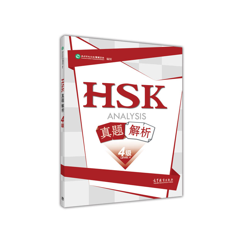 HSK真题解析-4级