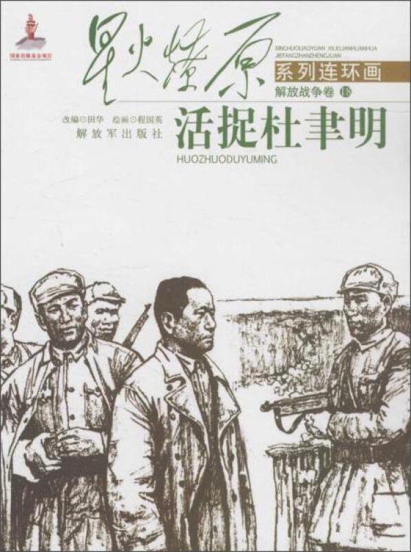 活捉杜聿明-解放战争卷-18
