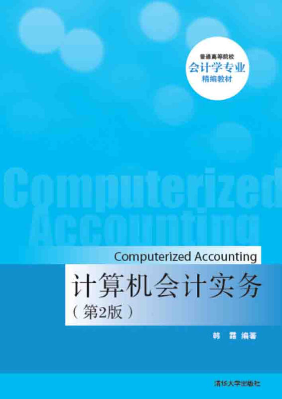 计算机会计实务-(第2版)