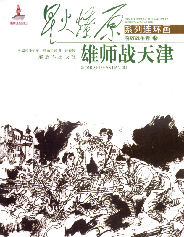 雄师战天津-解放战争卷-19