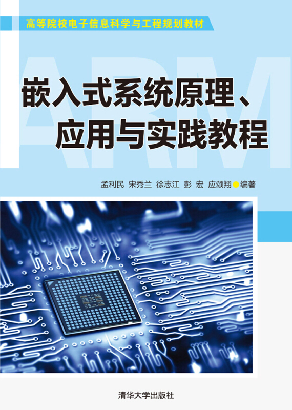 嵌入式系统原理.应用与实践教程