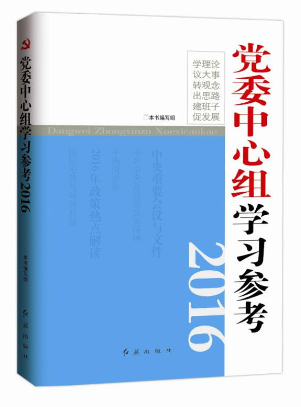 2016-党委中心组学习参考