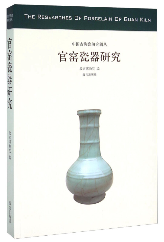 官窑瓷器研究