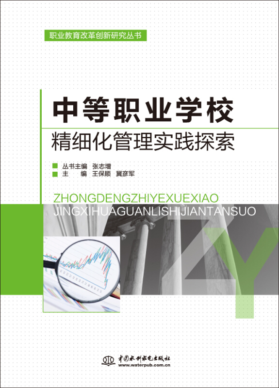 中等职业学校精细化管理实践探索