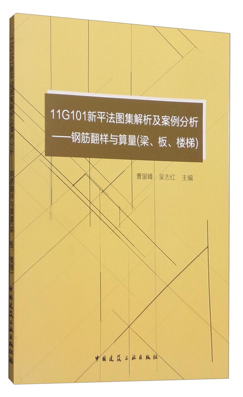 11G101新平法图集解析及案例分析:钢筋翻样与算量(梁、板、楼梯)