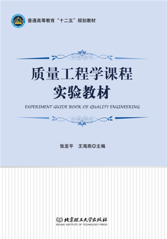 质量工程学课程实验教材