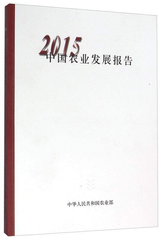 2015中国农业发展报告