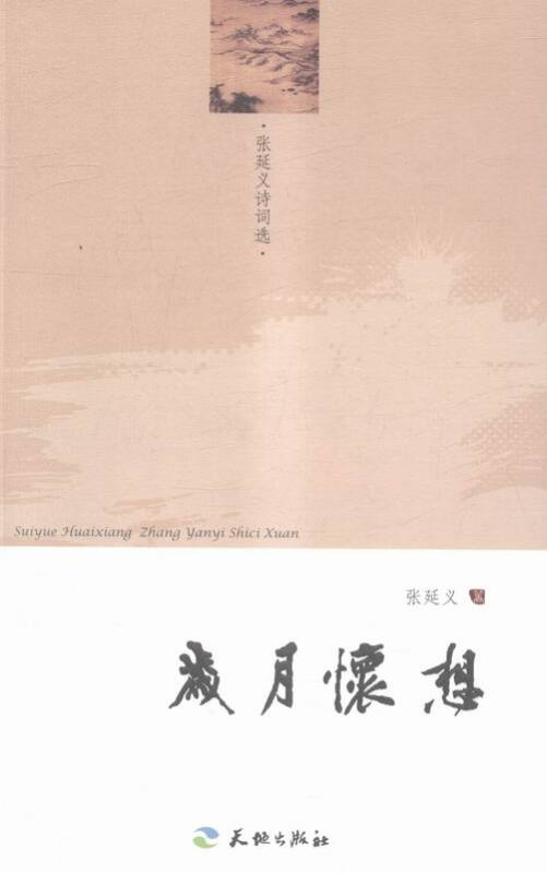 岁月怀想:张延义诗词选