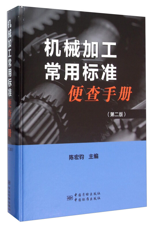 机械加工常用标准便查手册