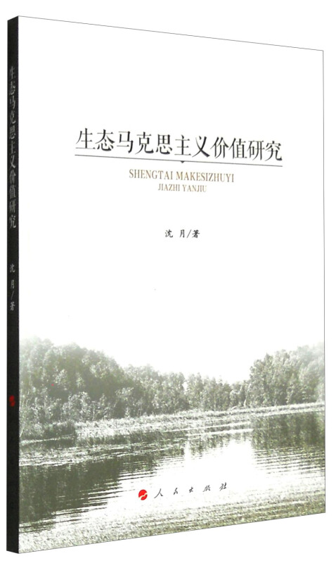 生态马克思主义价值研究