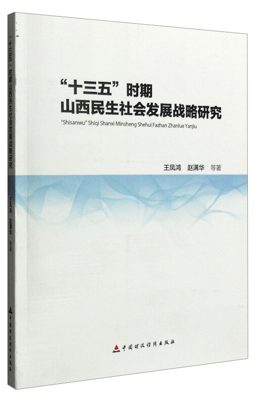 十三五时期山西民生社会发展战略研究