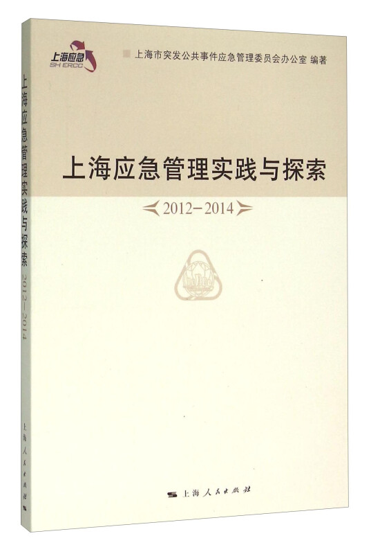 上海应急管理实践与探索(2012—2014)