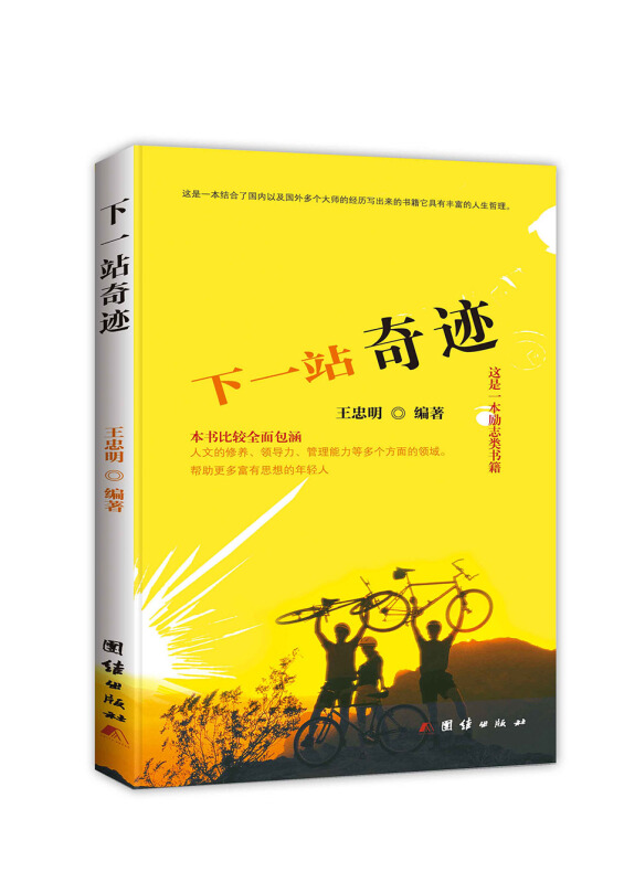 下一站奇迹
