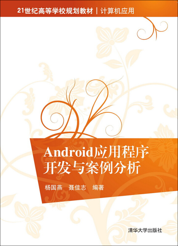 Android应用程序开发与案例分析