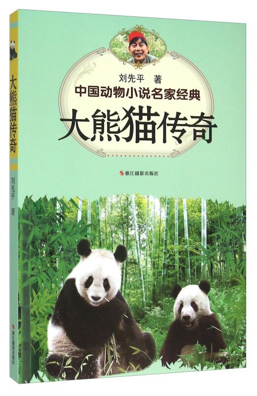 大熊猫传奇-中国动物小说名家经典
