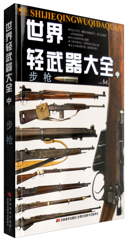 步枪-世界轻武器大全-中