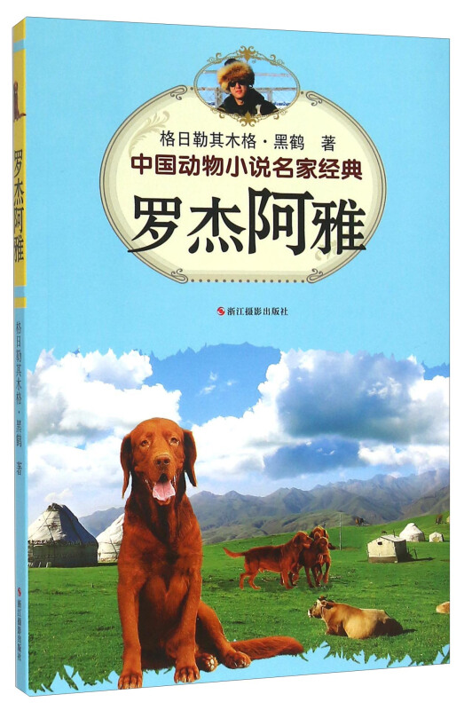 罗杰阿雅-中国动物小说名家经典