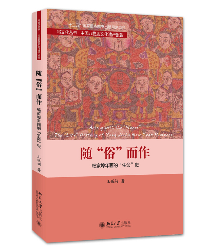 随俗而作-杨家埠年画的生命史