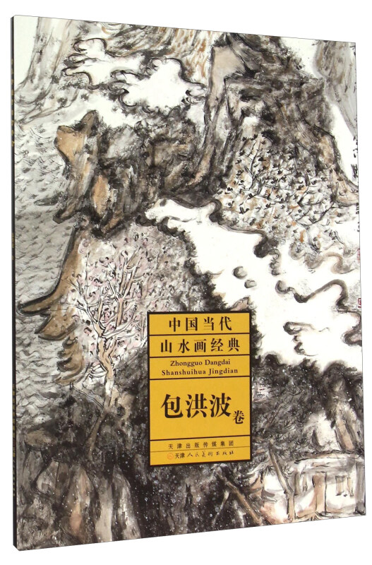 包洪波卷-中国当代山水画经典