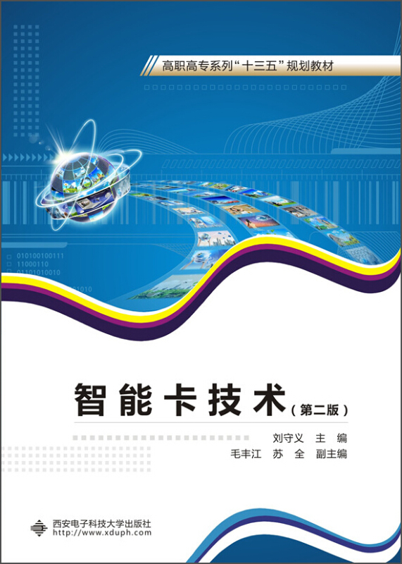 智能卡技术-(第二版)
