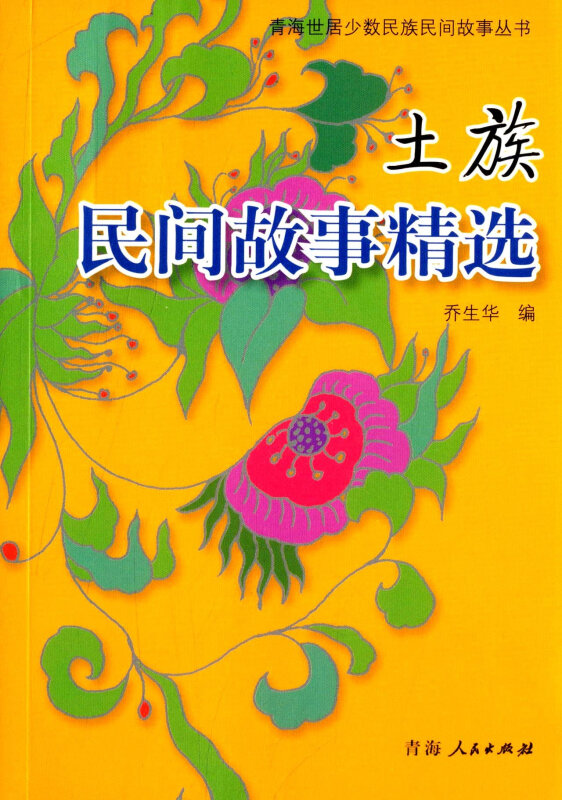 土族民间故事精选