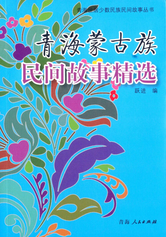 青海蒙古族民间故事精选