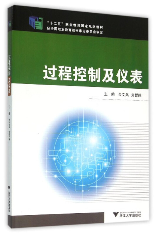 过程控制及仪表