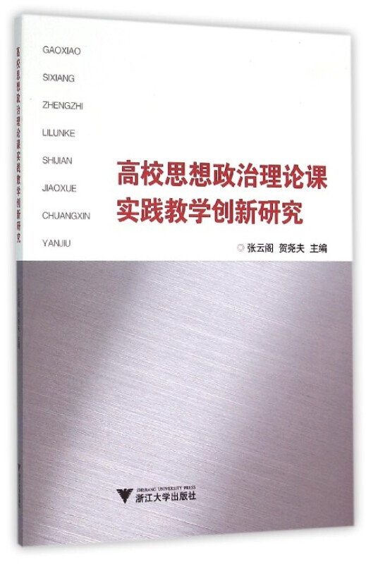 高校思想政治理论课实践教学创新研究
