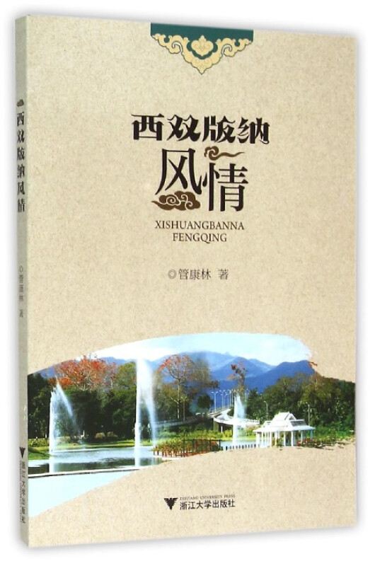西双版纳风情