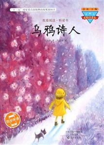 乌鸦诗人-我爱阅读.桥梁书-技术教育社区