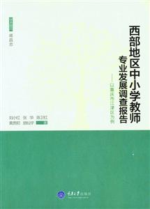 西部地区中小学教师专业发展调查报告:以重庆市江津区为例-技术教育社区