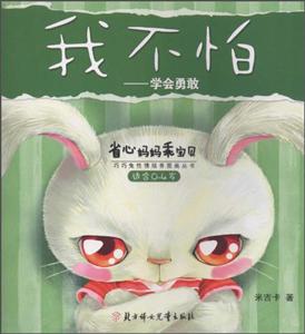 适合0-4岁-我不怕-学会勇敢-省心妈妈乖宝贝-省心妈妈乖宝贝-技术教育社区