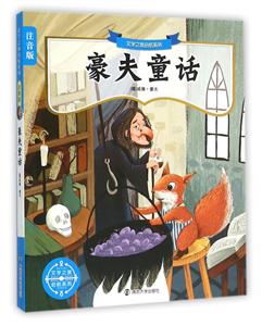 豪夫童话-注音版-技术教育社区