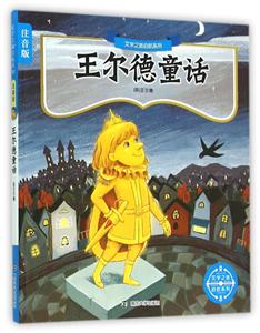 王尔德童话-注音版-技术教育社区