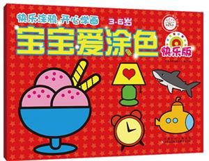 3-6岁-快乐版-宝宝爱涂色-技术教育社区