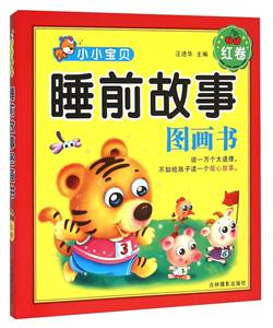 红卷-小小宝贝睡前故事图画书-技术教育社区