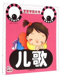 儿歌-宝宝早教大书-技术教育社区