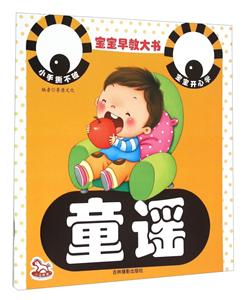 童谣-宝宝早教大书-技术教育社区
