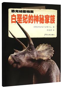 白垩纪的神秘家族-恐龙绝密档案-技术教育社区