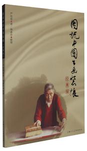 图说中国书画装裱-经典版-技术教育社区