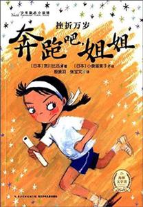 奔跑吧.姐姐-挫折万岁-技术教育社区