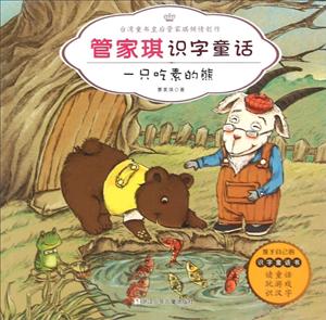 一只吃素的熊-管家琪识字童话-技术教育社区