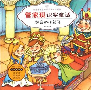 神奇的小箱子-管家琪识字童话-技术教育社区