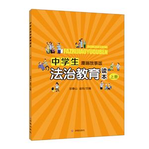 中学生法治教育读本-上册-漫画故事版-技术教育社区