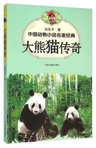 大熊猫传奇-中国动物小说名家经典-技术教育社区